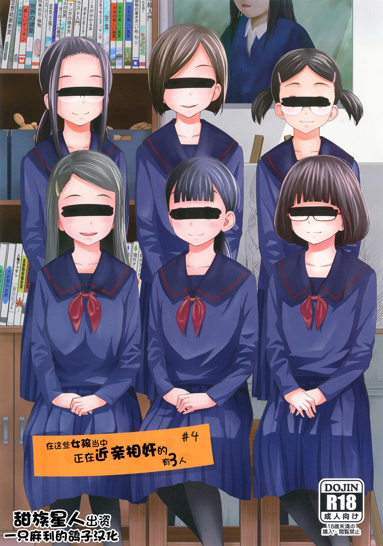 Amatuer Kono Naka ni Kinshin Soukan Shiteiru Musume ga 3-nin Imasu #4 | 这些女孩当中正在近亲相奸的有3人 #4 - Original Suckingdick - Page 1