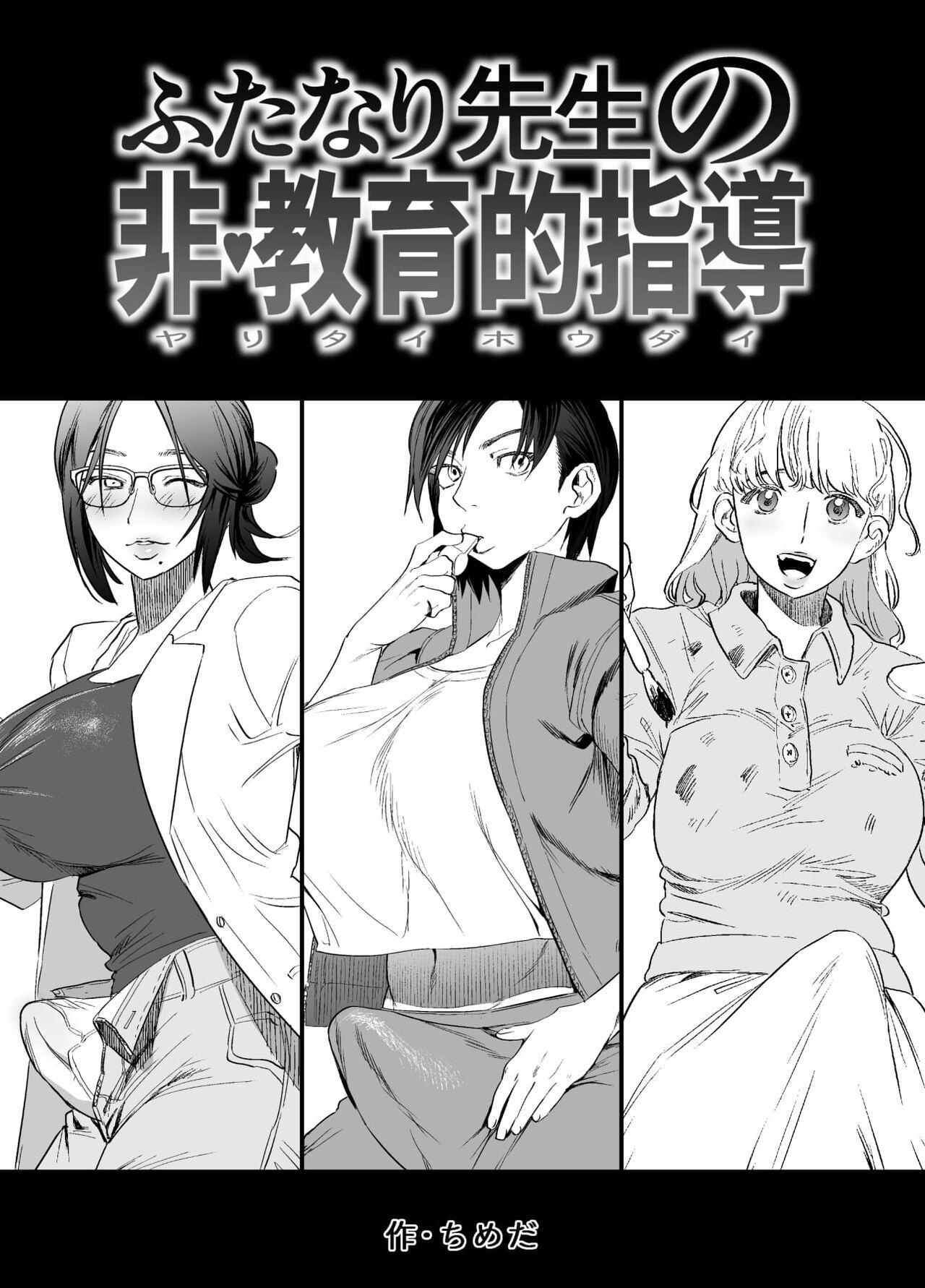 Erotic Futanari Sensei no Yaritai Houdai | Futanari Teacher's Non-Education Guidance - Original Futanari - Picture 1