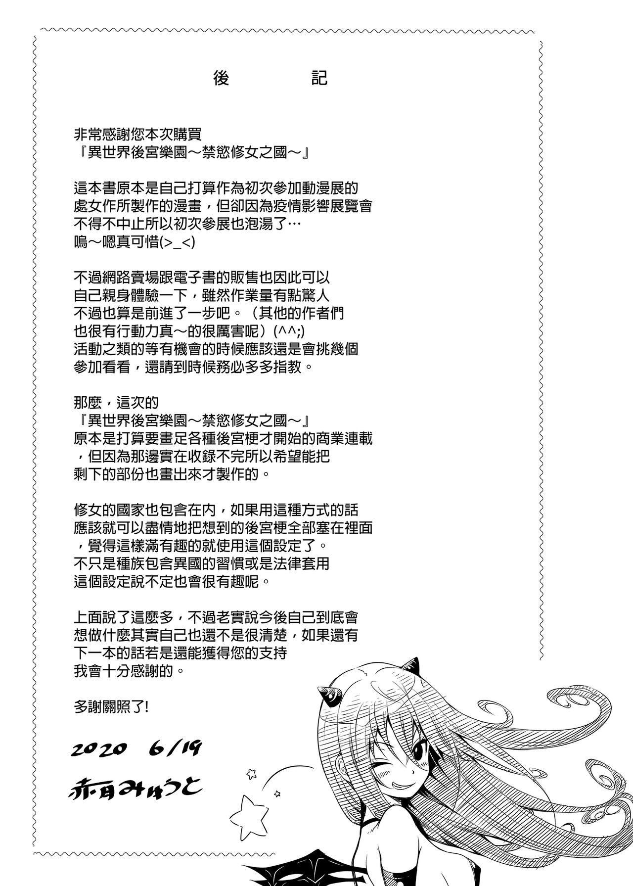 [Akatukiya (Akatuki Myuuto)] Isekai Harem Paradise Bangai Hen ~Kinyoku no Sister no Kuni~ | 異世界後宮樂園番外篇～禁慾修女之國～ [Chinese] [Digital] 52