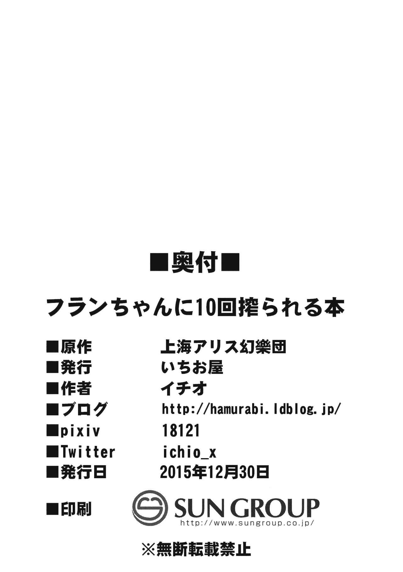 (C89) [Ichio-ya (Ichio)] Flan-chan ni 10-Kai Shiborareru Hon (Touhou Project) 24