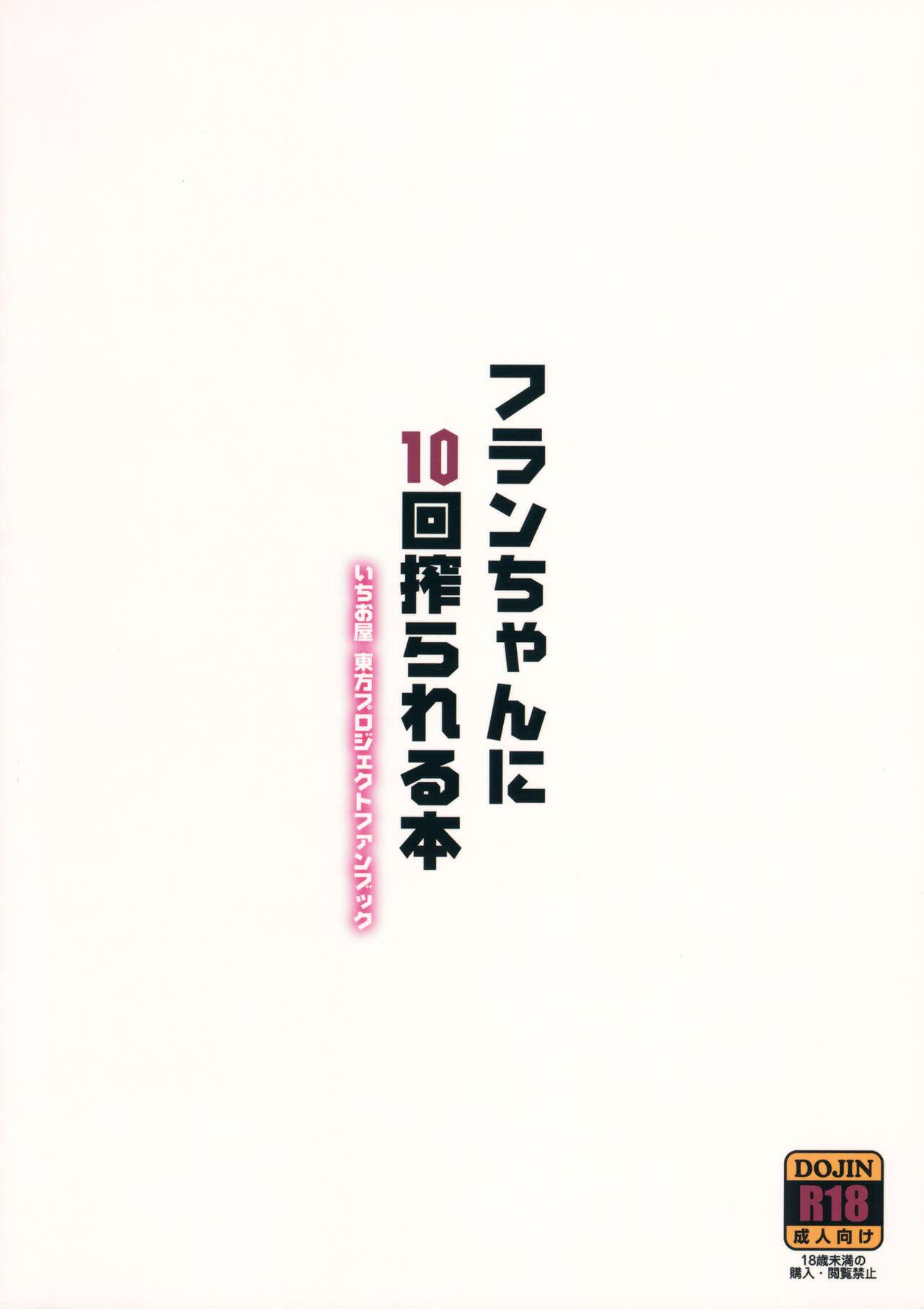 (C89) [Ichio-ya (Ichio)] Flan-chan ni 10-Kai Shiborareru Hon (Touhou Project) 25