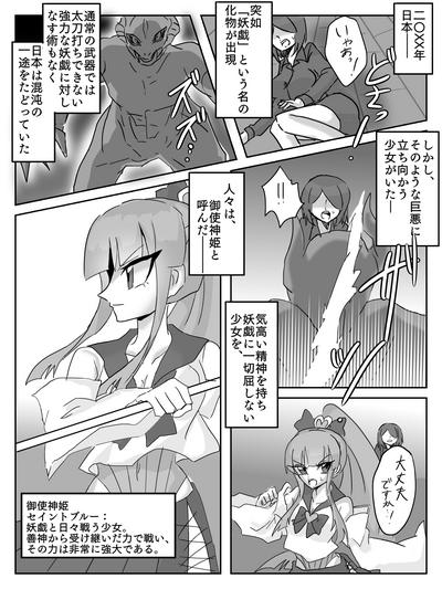 御使神姫セイントブルー 1