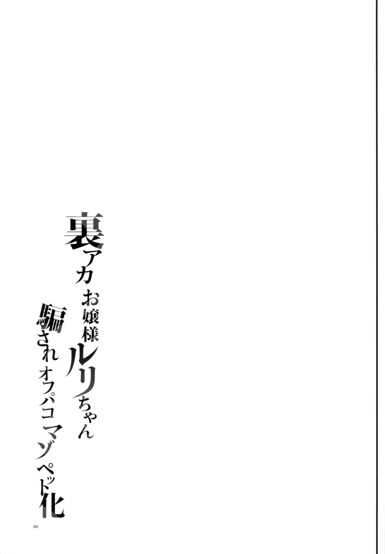 [Shimajiya (Shimaji)] Uraaka Ojou-sama Ruri-chan Damasare Off-pako Maso Pet-ka [Digital] [Chinese] [禁漫漢化組] 33