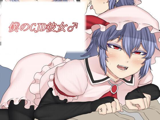 Pervs [肉とか食べてみたいなぁ・・・ (nicutoka)] 僕のCJD彼女♂ (東方Project)（Chinese） - Touhou project Gros Seins - Picture 1