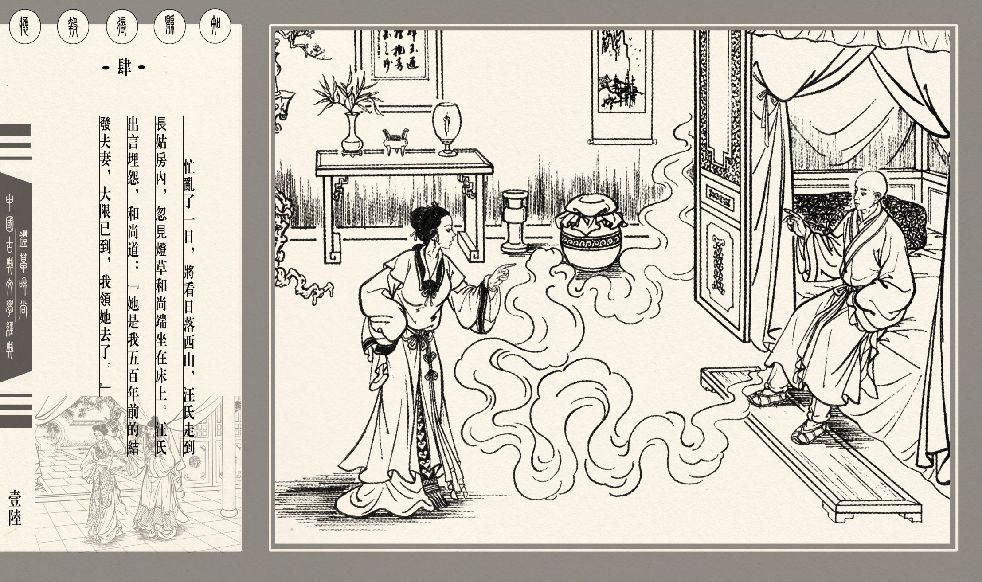 灯草和尚系列连环画 中国古善文化出版社 109