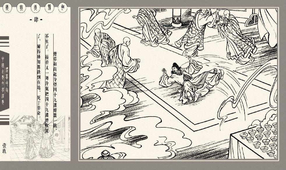 灯草和尚系列连环画 中国古善文化出版社 112
