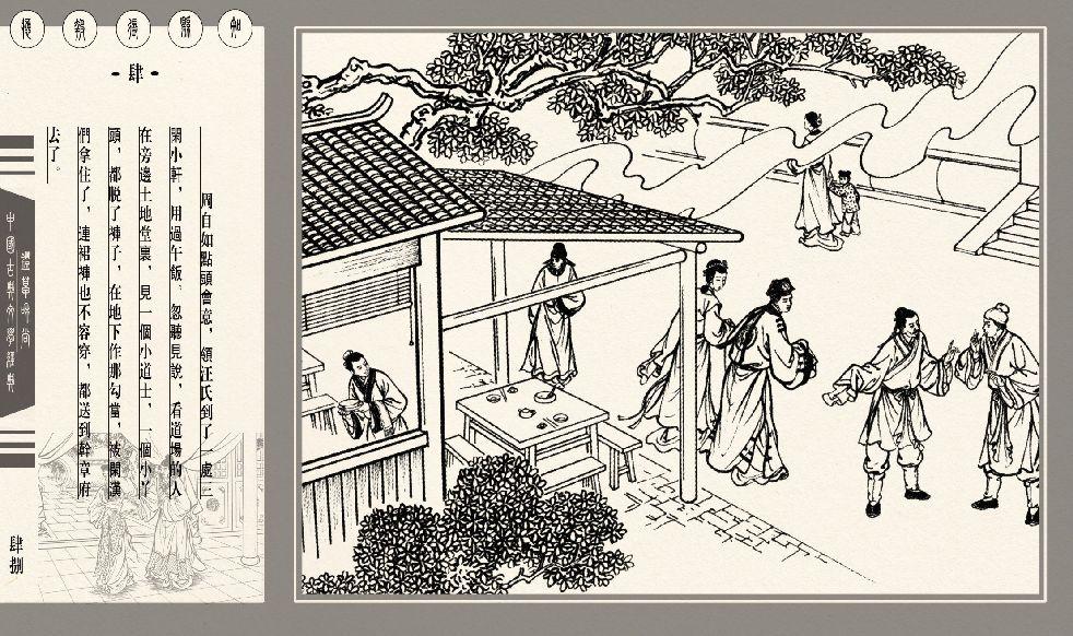 灯草和尚系列连环画 中国古善文化出版社 141