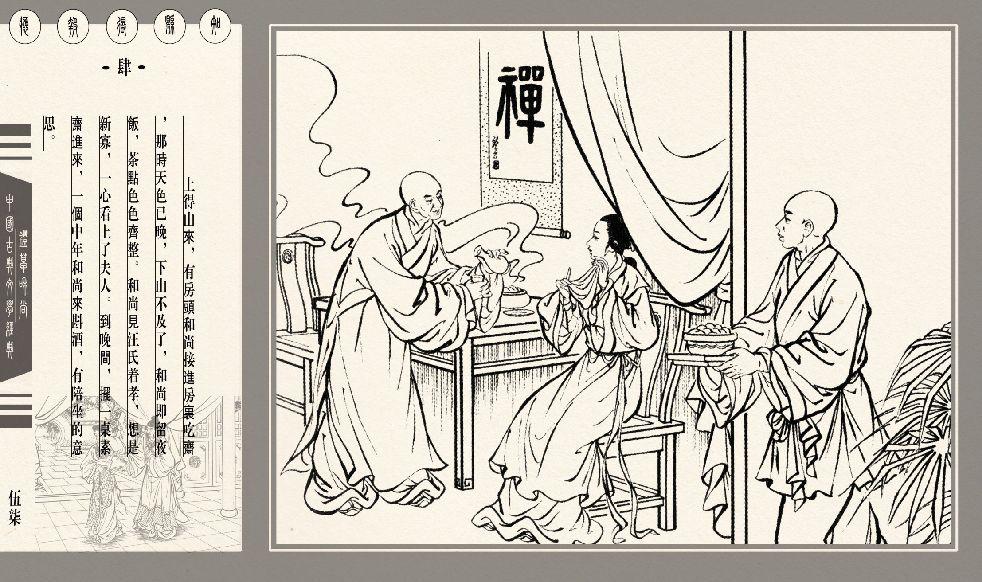 灯草和尚系列连环画 中国古善文化出版社 150