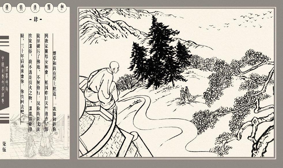 灯草和尚系列连环画 中国古善文化出版社 168