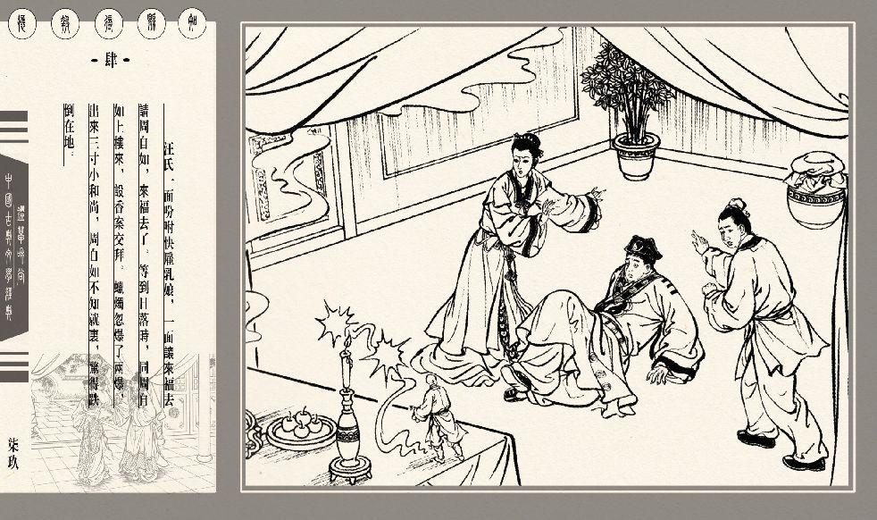 灯草和尚系列连环画 中国古善文化出版社 172