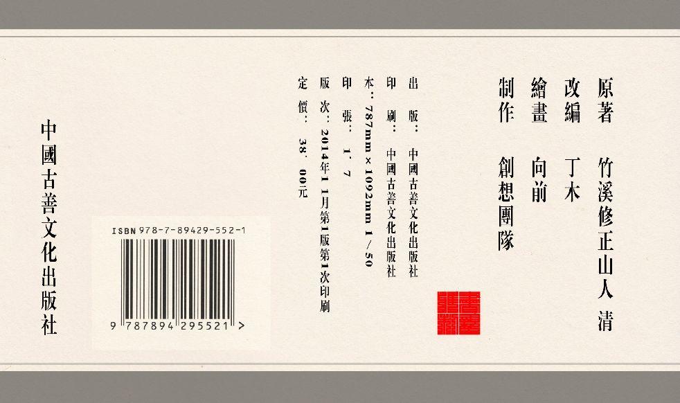 灯草和尚系列连环画 中国古善文化出版社 176