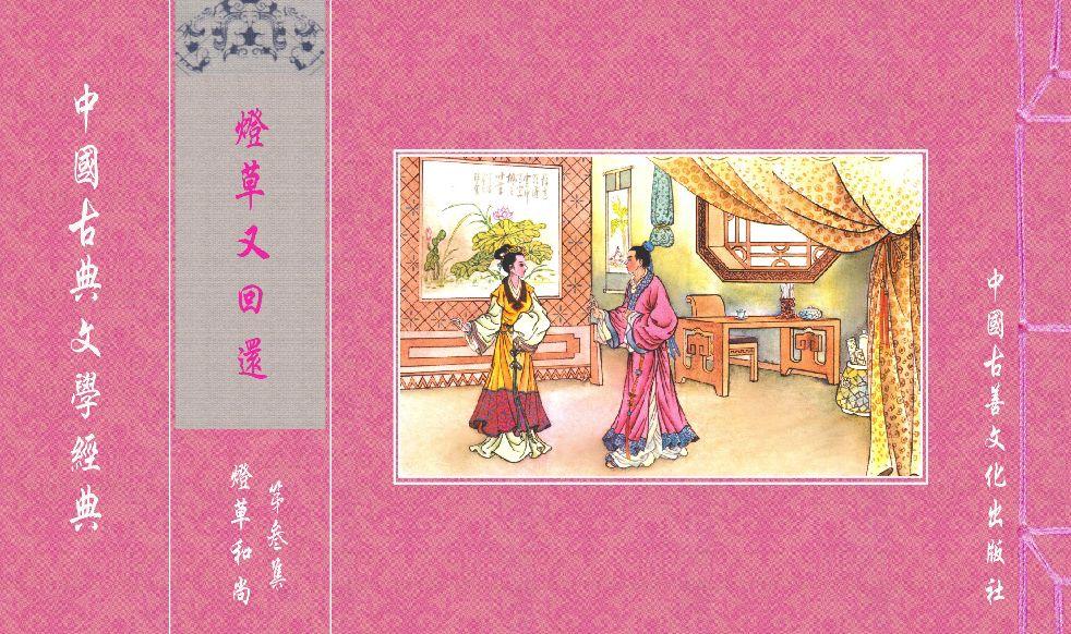 灯草和尚系列连环画 中国古善文化出版社 178