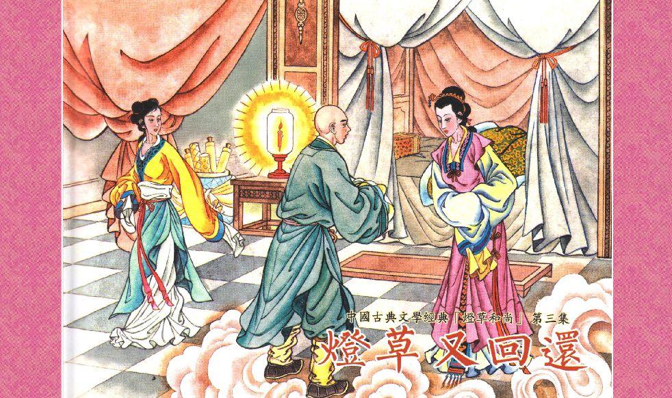 灯草和尚系列连环画 中国古善文化出版社 179