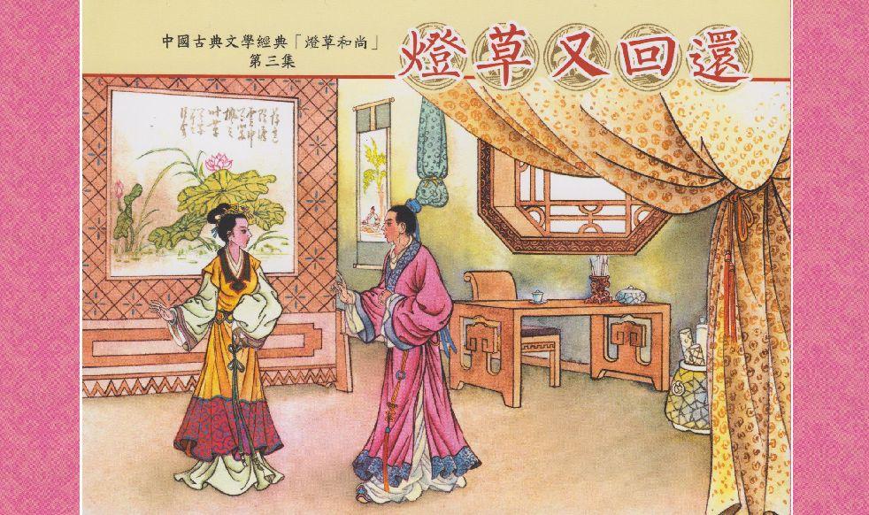 灯草和尚系列连环画 中国古善文化出版社 180