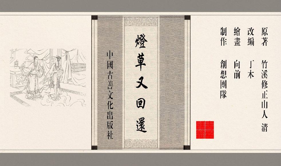 灯草和尚系列连环画 中国古善文化出版社 181