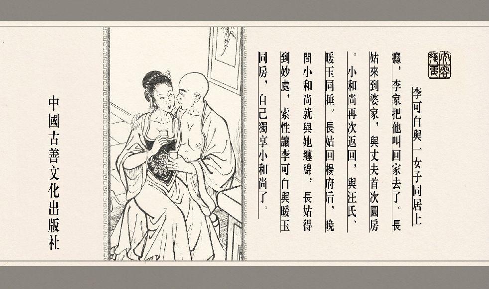 灯草和尚系列连环画 中国古善文化出版社 182