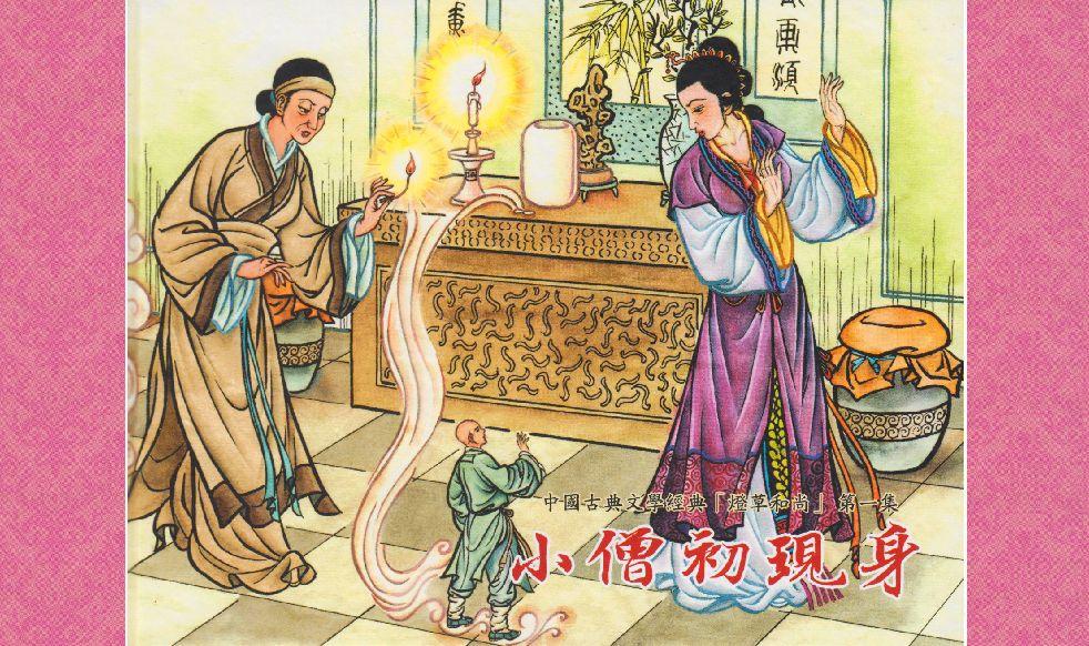 灯草和尚系列连环画 中国古善文化出版社 1