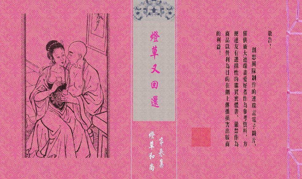 灯草和尚系列连环画 中国古善文化出版社 268