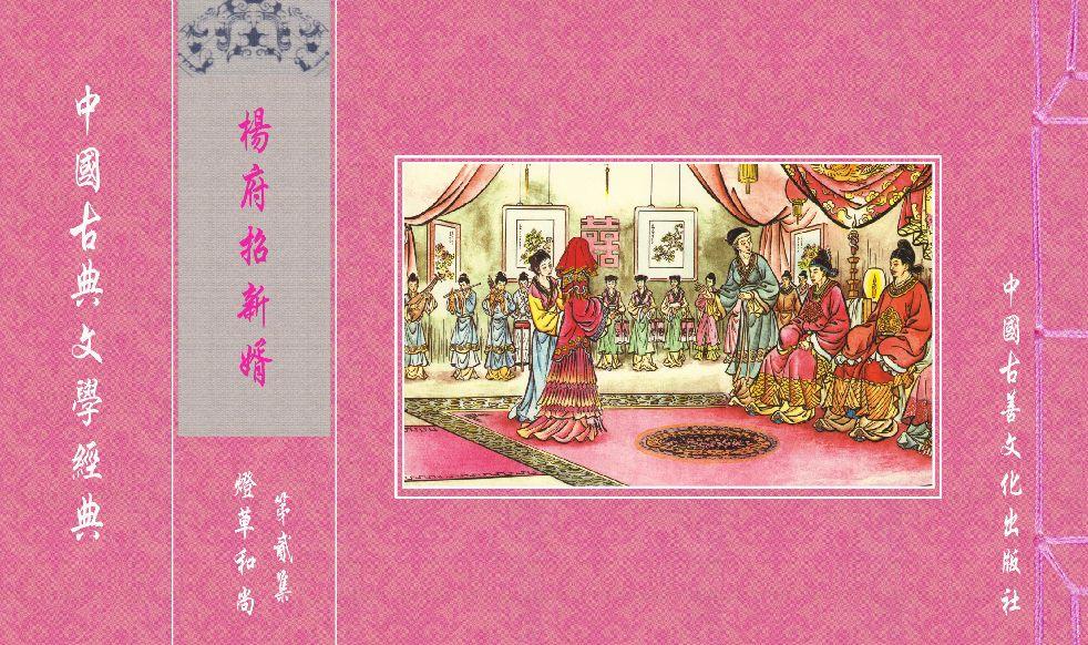 灯草和尚系列连环画 中国古善文化出版社 269