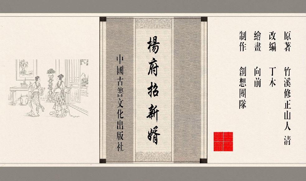灯草和尚系列连环画 中国古善文化出版社 272
