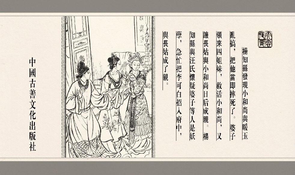 灯草和尚系列连环画 中国古善文化出版社 273