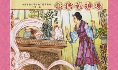 灯草和尚系列连环画 中国古善文化出版社 3