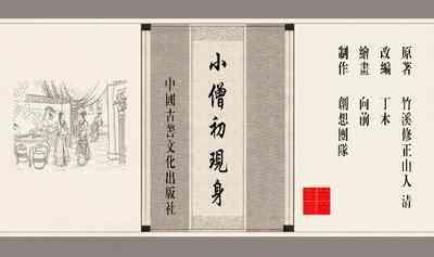 灯草和尚系列连环画 中国古善文化出版社 4