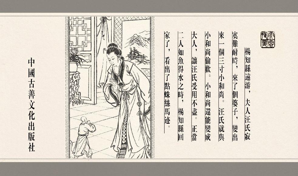 灯草和尚系列连环画 中国古善文化出版社 4