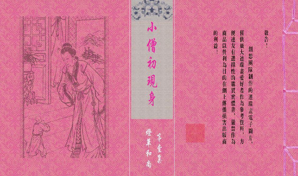 灯草和尚系列连环画 中国古善文化出版社 88