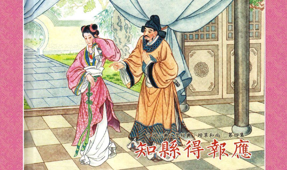 灯草和尚系列连环画 中国古善文化出版社 90