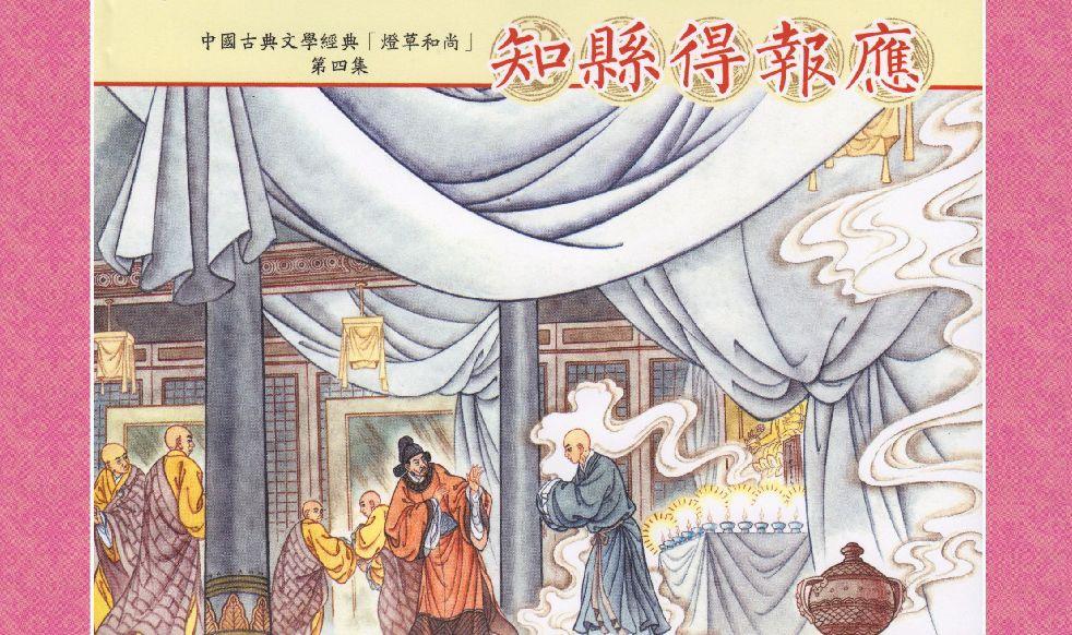 灯草和尚系列连环画 中国古善文化出版社 91