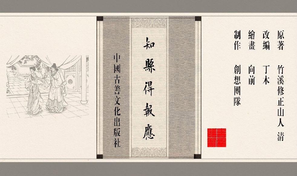 灯草和尚系列连环画 中国古善文化出版社 92