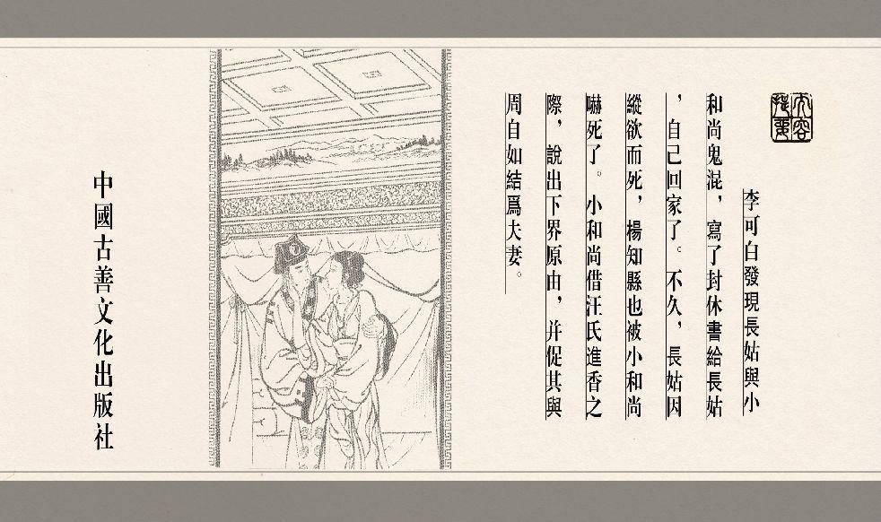 灯草和尚系列连环画 中国古善文化出版社 93