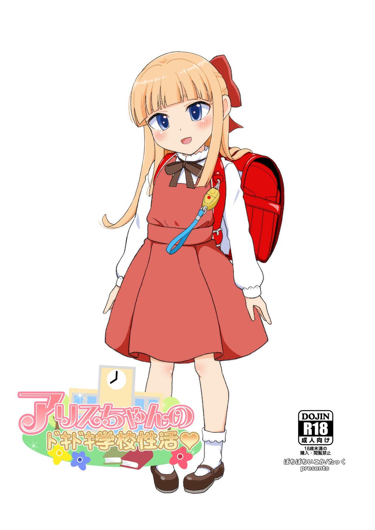 Alice-chan no Dokidoki Gakkou Seikatsu 0