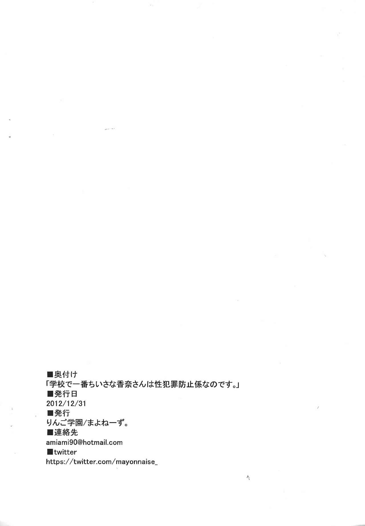 (C83) [Ringo Gakuen (Mayonnaise.)] Gakkou de Ichiban Chiisana Kana-san wa Seihanzai Boushi-gakari nano desu 21