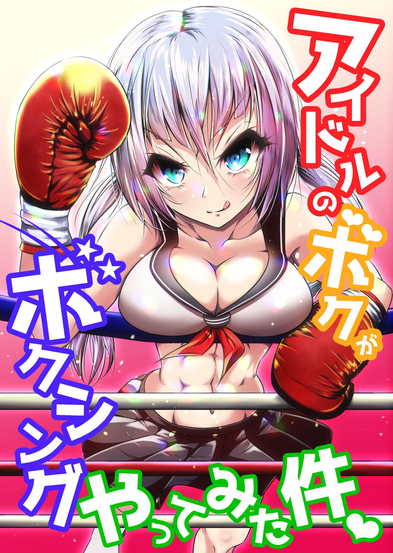 Idol no Boku ga Boxing Yatte Mita Ken 0