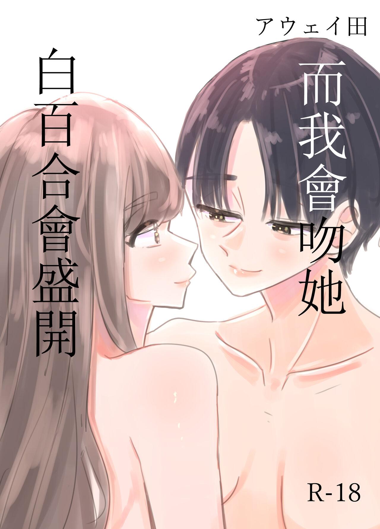 Brunet Shirayuri ga Saku、Watashi wa anoko ni Kiss o Suru | 白百合会盛開 而我會吻她 Fingers - Page 2