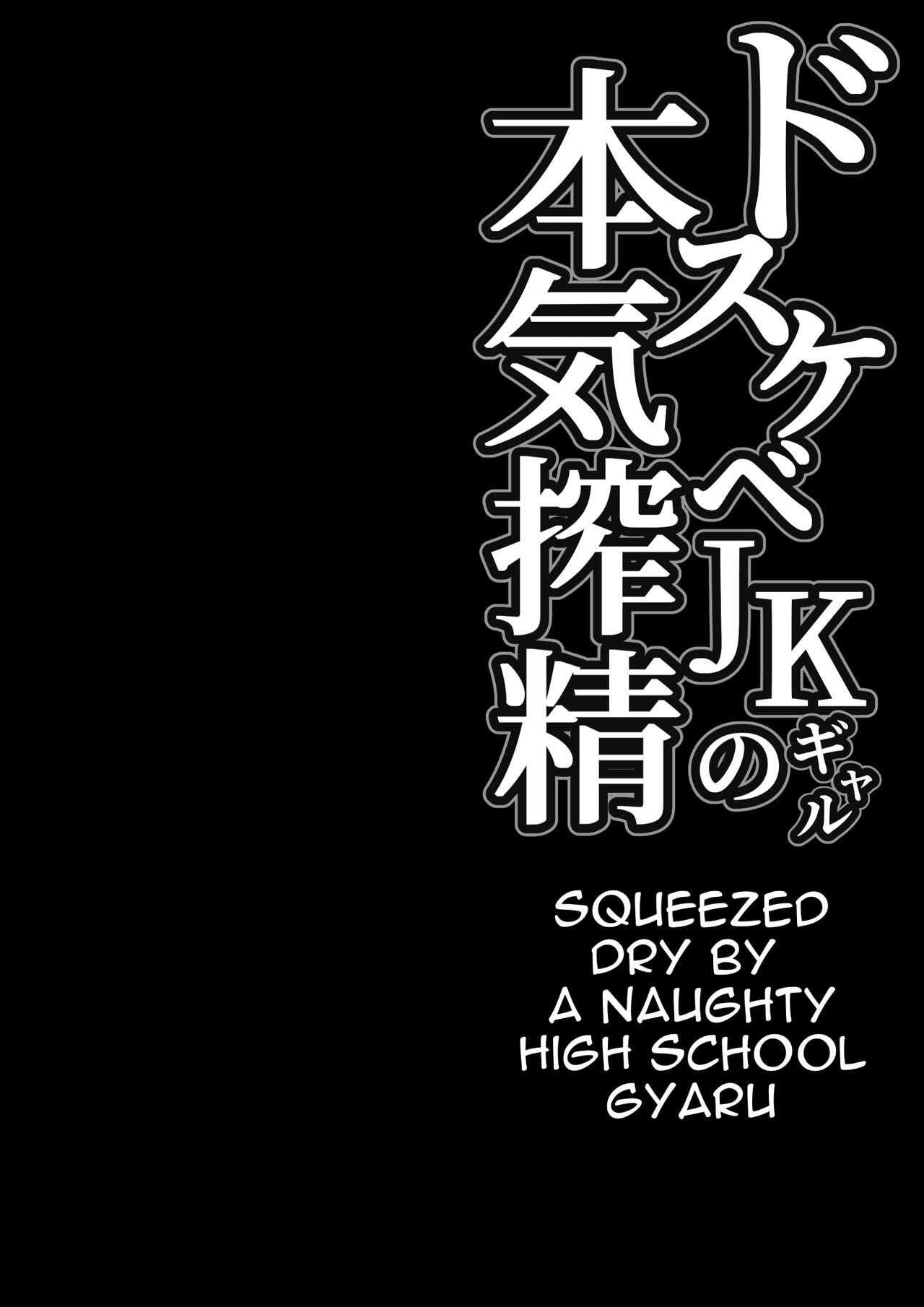 Dosukebe JK Gal no Honki Sakusei | Squeezed Dry by a Naughty High School Gyaru 1