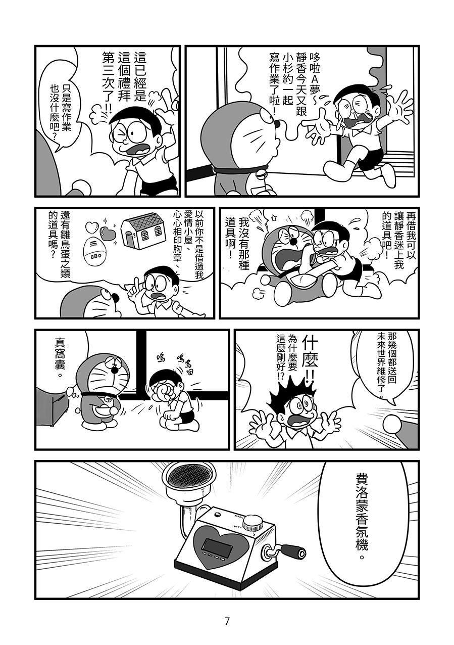 Jeune Mec 刚田商店 - Doraemon Selfie - Page 7