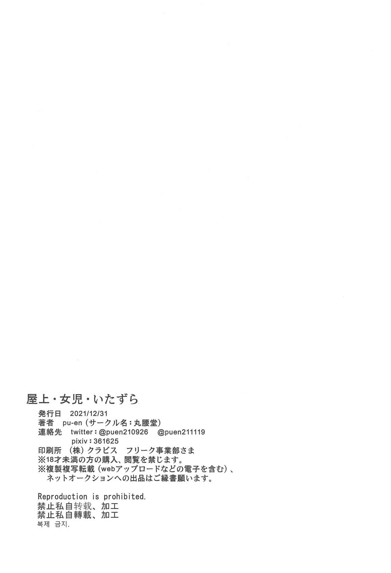 (C99) [Marugoshi-Do (pu-en)] Okujou - Joji - Itazura 27