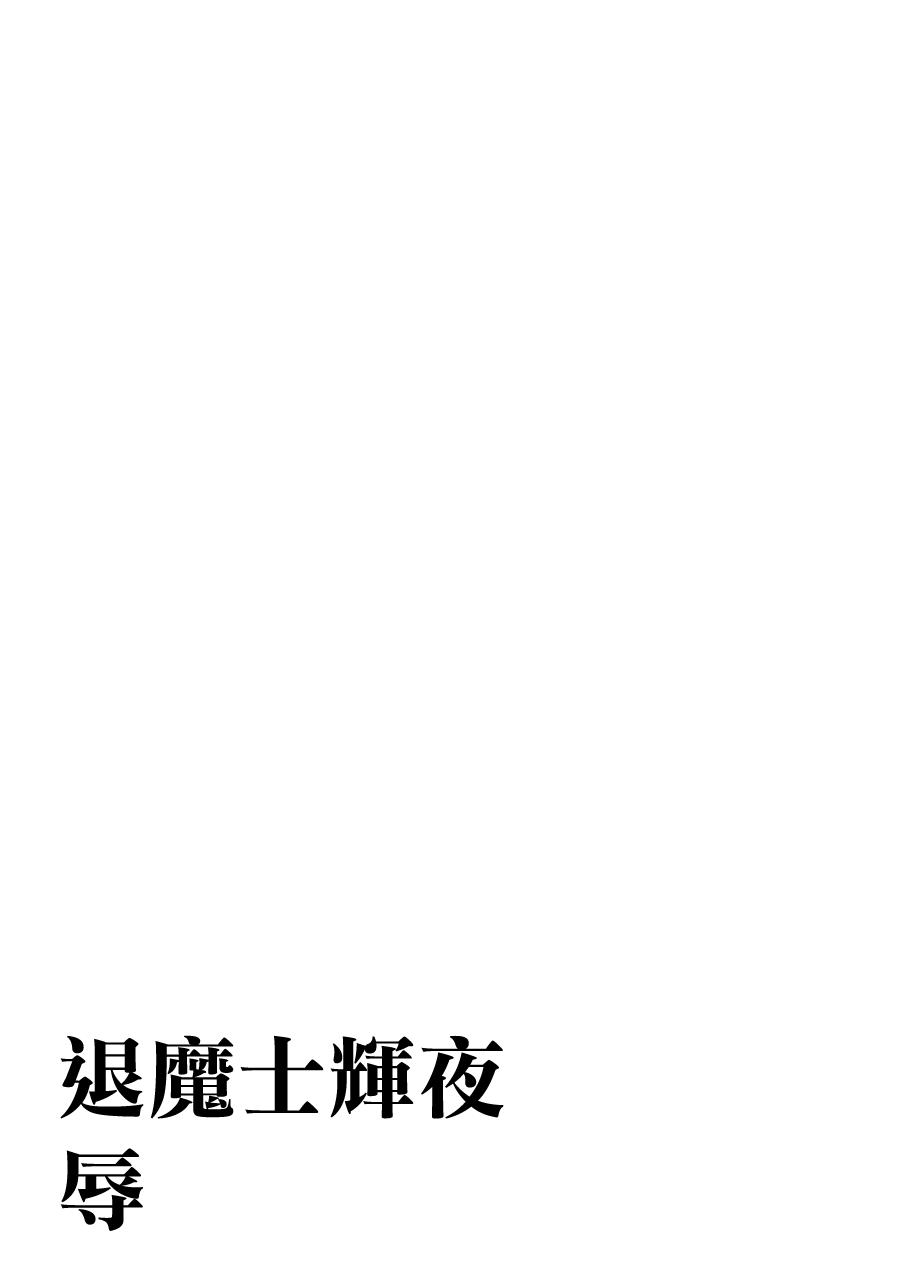 18 Year Old 退魔士カグヤ辱[Chinese]【雷电将军汉化】 Tiny Tits Porn - Page 11