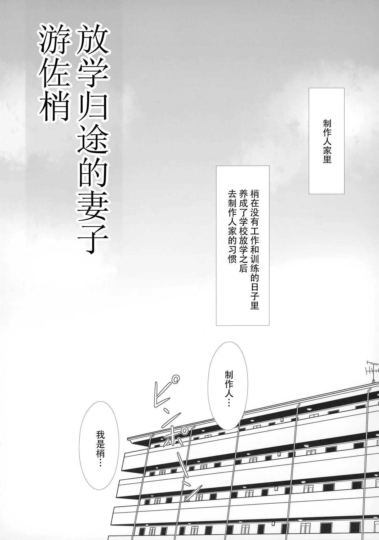 Amatoriale Gakkou Gaeri no Kayoizuma Yusa Kozue | 放学归途的妻子游佐梢 - The idolmaster Cougar - Page 3