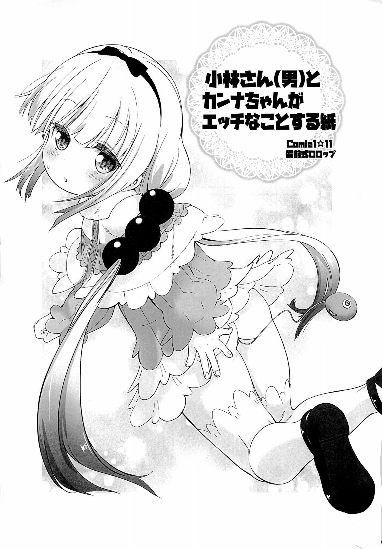(COMIC1☆11) [Bizenshiki Rorop (Bizen)] Kobayashi-san (Otoko) to Kanna-chan ga Ecchi na Koto suru Kami (Kobayashi-san-chi no Maid Dragon) 0