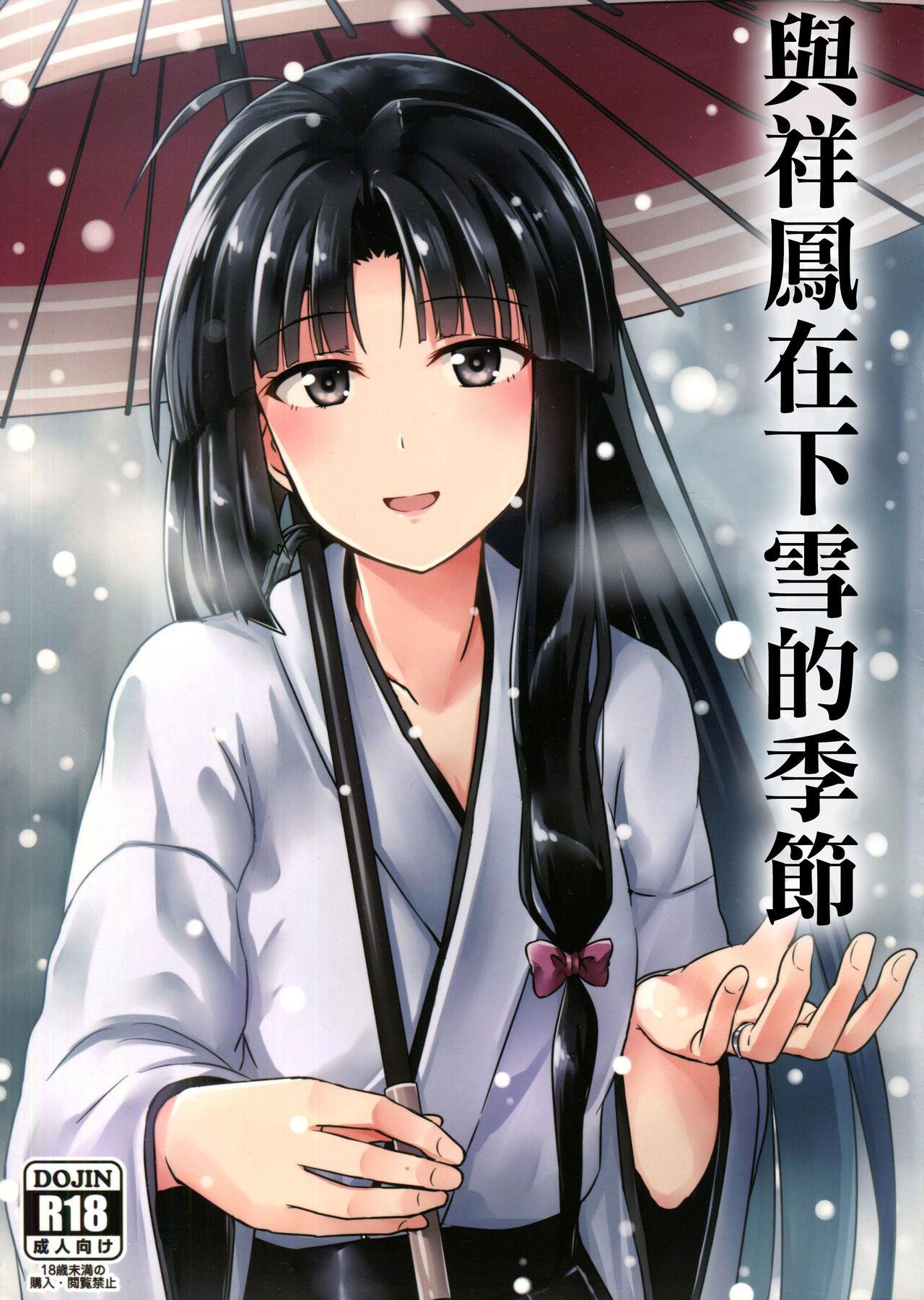 Shouhou to Yuki no Kisetsu | 與祥鳳在下雪的季節 0