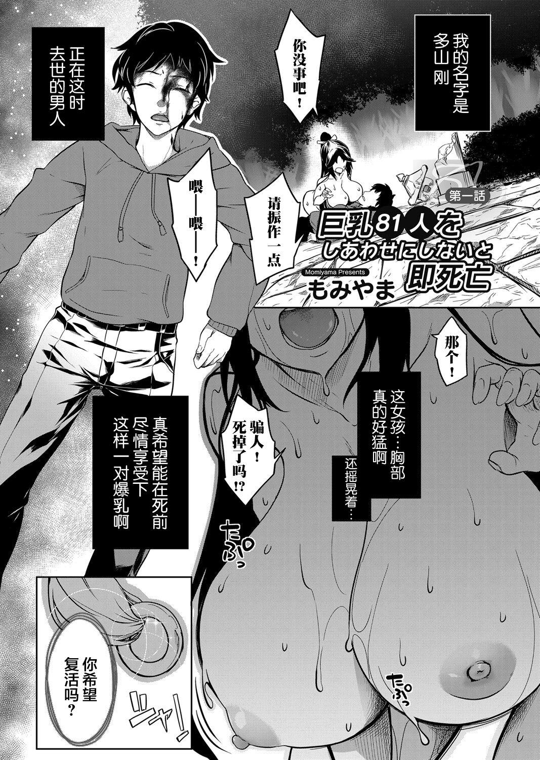 Fucked Hard Kyonyuu 81-nin o Shiawase ni Shinai to Soku Shibou Ch. 1～2 Titten - Page 2