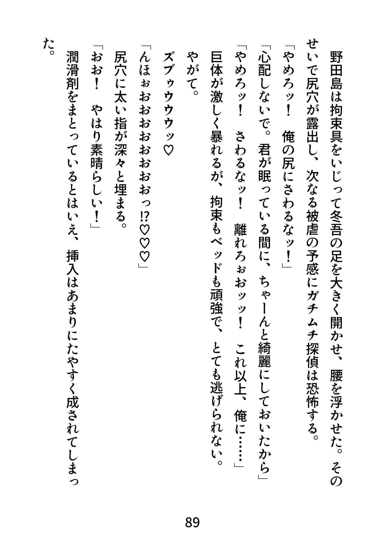 Gachimuchi Tantei, Chijoku no Kousoku Rape Rinkan 88