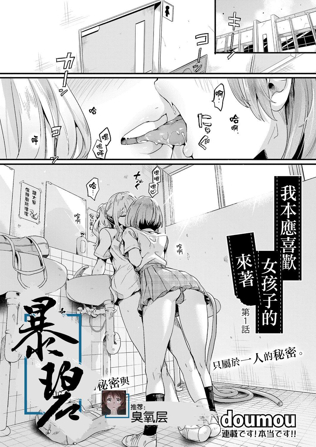 Gay Blackhair Watashi wa Onnanoko ga Sukidatta Hazunanoni Ep.1 | 我本应喜欢女孩子的来着【第1话】 Hot Fuck - Page 1