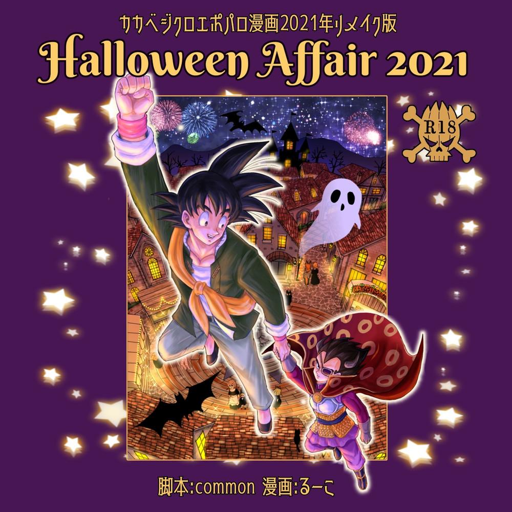 [Ruko] Halloween Affair (Remake Original) – Dragon Ball Z dj [JP] 1