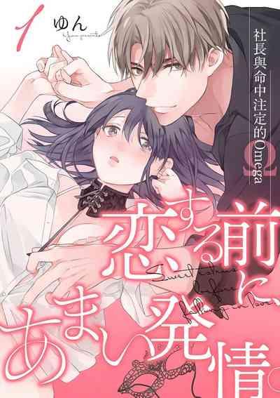 Koisuru Mae ni, Amai Hatsujou.| 恋爱之前、甜蜜发情。Vol. 1-3 1