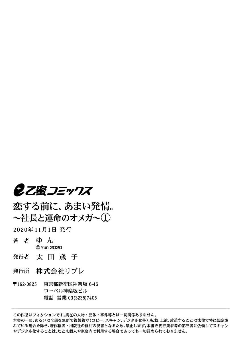 [Yun] Koisuru Mae ni, Amai Hatsujou. ~Shachou to Unmei no Omega~ | 恋爱之前、甜蜜发情。~社长与命中注定的Ω~ Vol. 1-3 [Chinese] [橄榄汉化组] 34